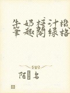 牛奶榨汁机po笔趣阁绿格子