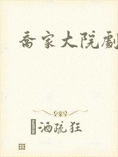 乔家大院剧情封面