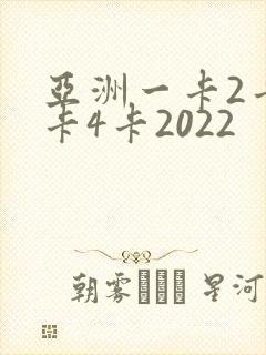 亚洲一卡2卡三卡4卡2022