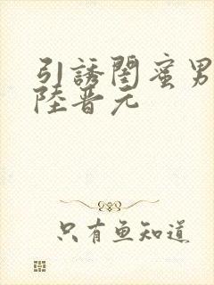 引诱闺蜜男友h陆晋元封面