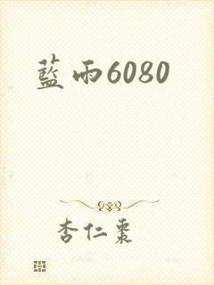 蓝雨6080封面