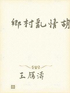 乡村乱情胡秀英