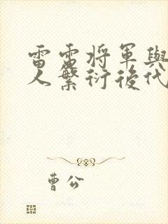 雷电将军与丘丘人繁衍后代
