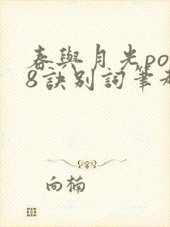 春与月光po18诀别词笔趣阁