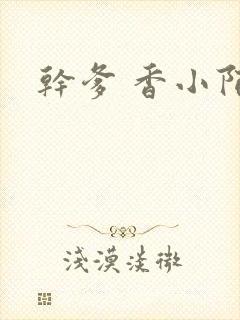 干爹 香小陌封面