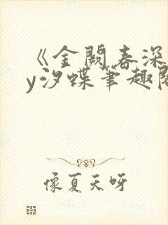 《金阙春深》by汐蝶笔趣阁
