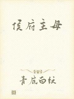 侯府主母