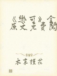 《乐可》金银花原文免费阅读