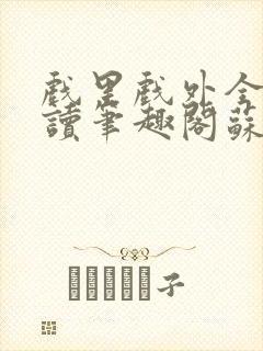 戏里戏外全文阅读笔趣阁苏玛丽