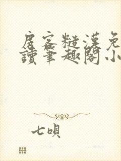 房客糙汉免费阅读笔趣阁小说
