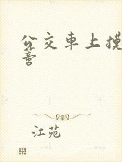 公交车上摸到花蒂封面