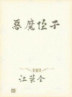 恶魔侄子