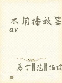 不用播放器的gav