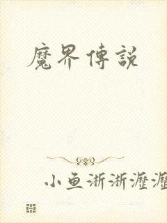 魔界传说封面