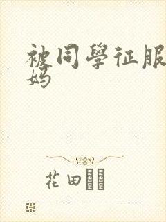 被同学征服的妈妈封面