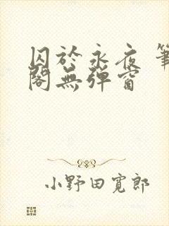 囚于永夜 笔趣阁无弹窗