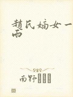 赵氏嫡女一蓑烟雨封面