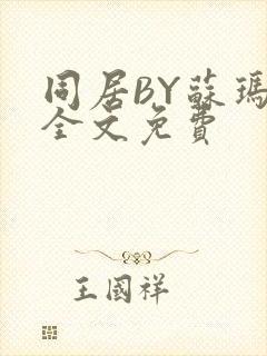 同居BY苏玛丽全文免费封面