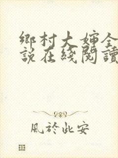 乡村大婶全文小说在线阅读封面