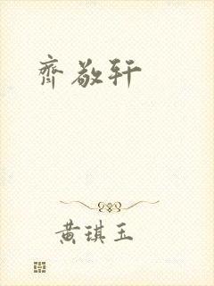齐敬轩