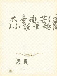 不啻微芒(高干)小说笔趣阁