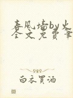 春风墙by火风全文免费笔趣阁