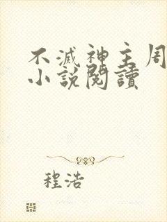 不灭神主周轻羽小说阅读
