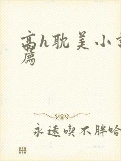 高h耽美小说推荐