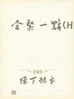 含紧一点(H)