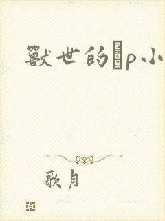 兽世的ηp小说