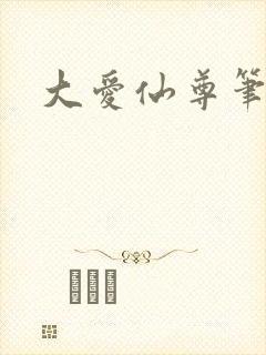 大爱仙尊笔趣阁