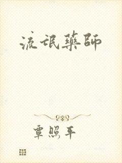流氓药师