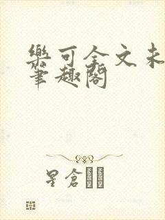 乐可全文未删减笔趣阁封面