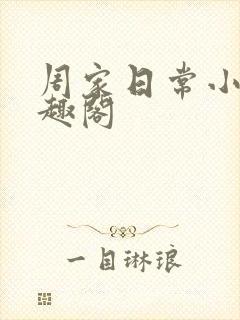 周家日常小说笔趣阁