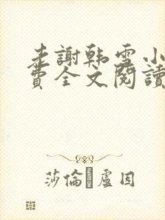 老谢韩雪小说免费全文阅读
