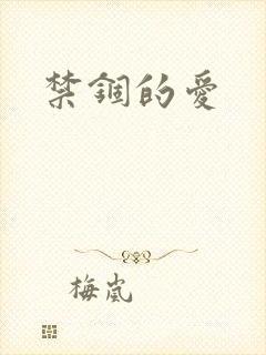 禁锢的爱