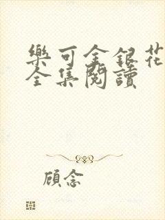 乐可金银花在线全集阅读