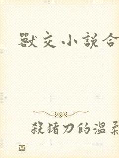 兽交小说合集
