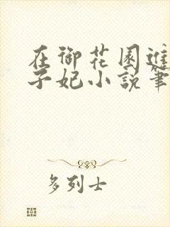 在御花园进入太子妃小说笔趣阁