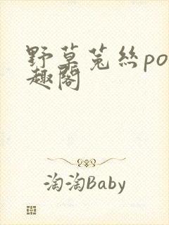 野草菟丝po笔趣阁封面