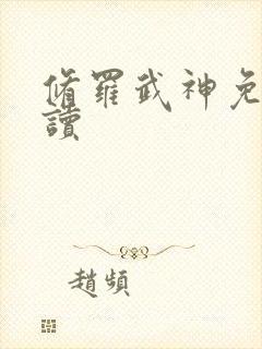修罗武神免费阅读封面