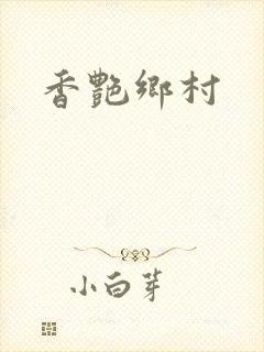 香艳乡村封面
