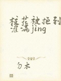 校花被拖到公厕灌满jing封面