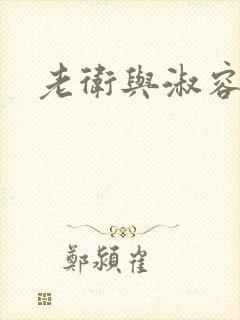 老卫与淑容