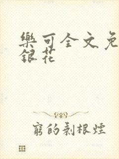 乐可全文免费金银花