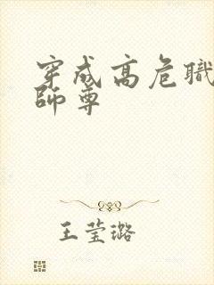 穿成高危职业之师尊