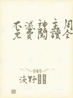 不灭神主周轻羽免费阅读全文完结