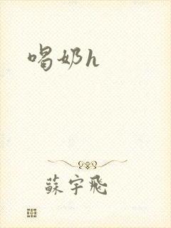 喝奶h