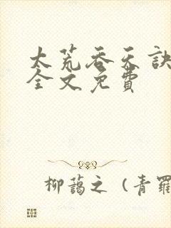 太荒吞天诀小说全文免费