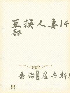 互换人妻140部